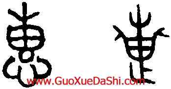 惠,趙孟頫,書法字典